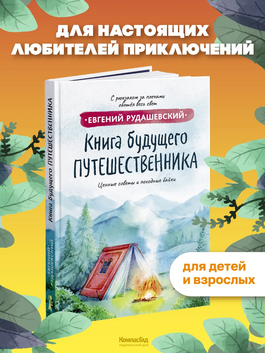Книга будущего путешественника. Для любителей приключений