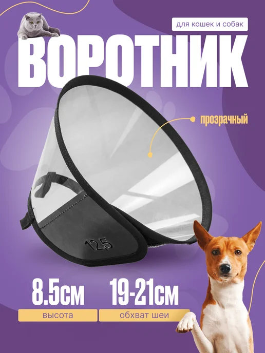Храброе Сердце Защитный воротник для кошек и собак на липучке, белый