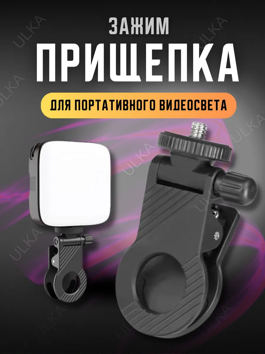 Прищепка для телефона штатив для видеосвета