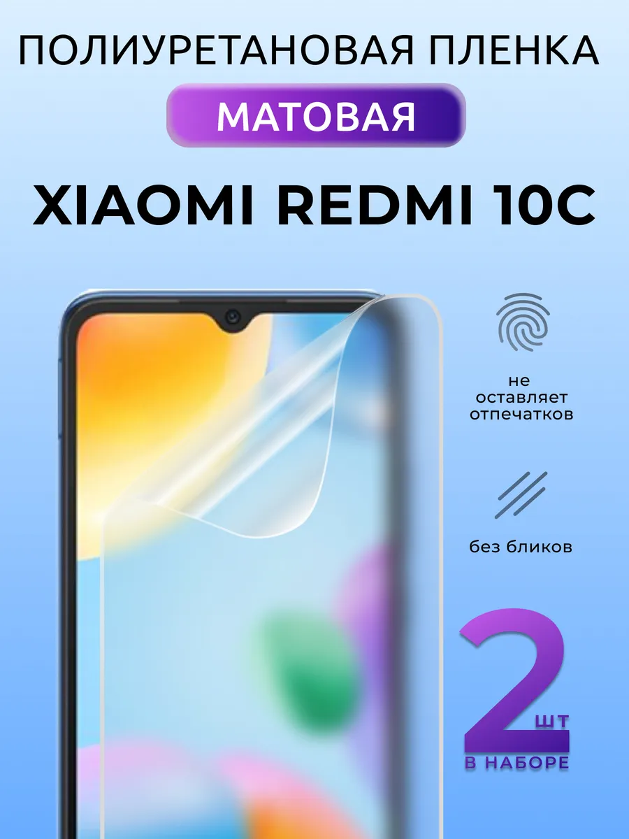 Полиуретановая пленка на Ксяоми Редми 10Ц матовая 2 шт