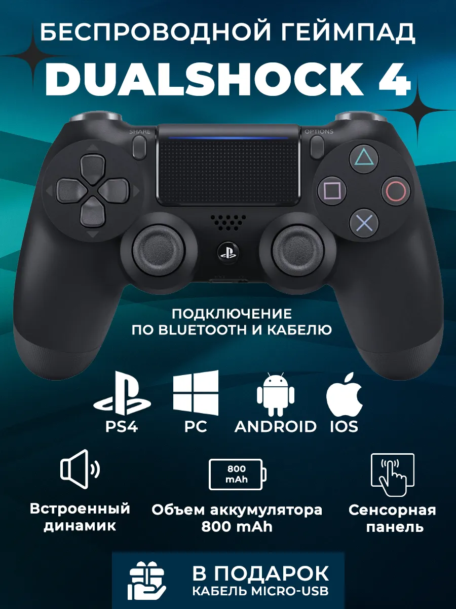 Геймпад PlayStation 4 для PS4 и ПК беспроводной с вибрацией