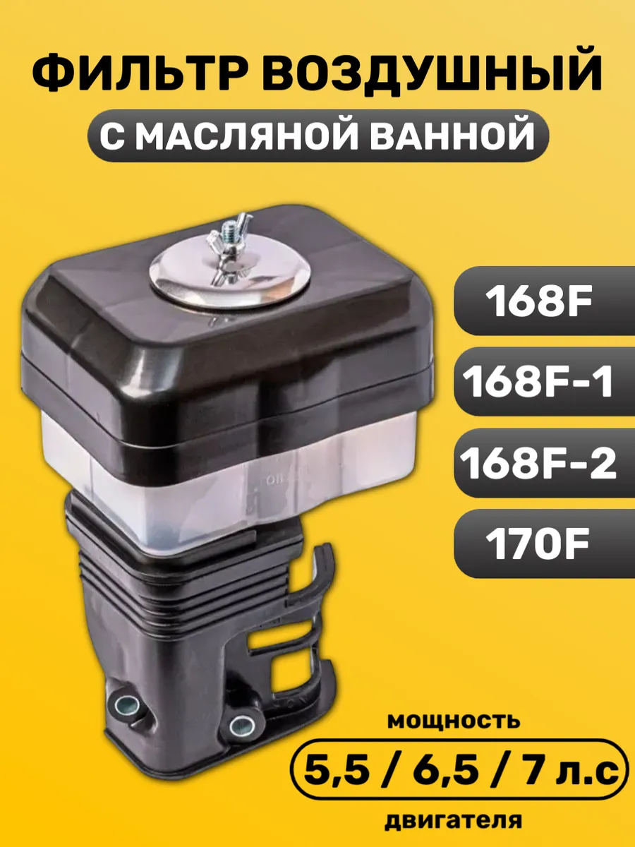 Фильтр воздушный с масляной ванной для мотоблока 168F Lifan
