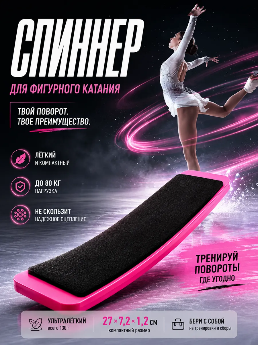 Спиннер для фигурного катания