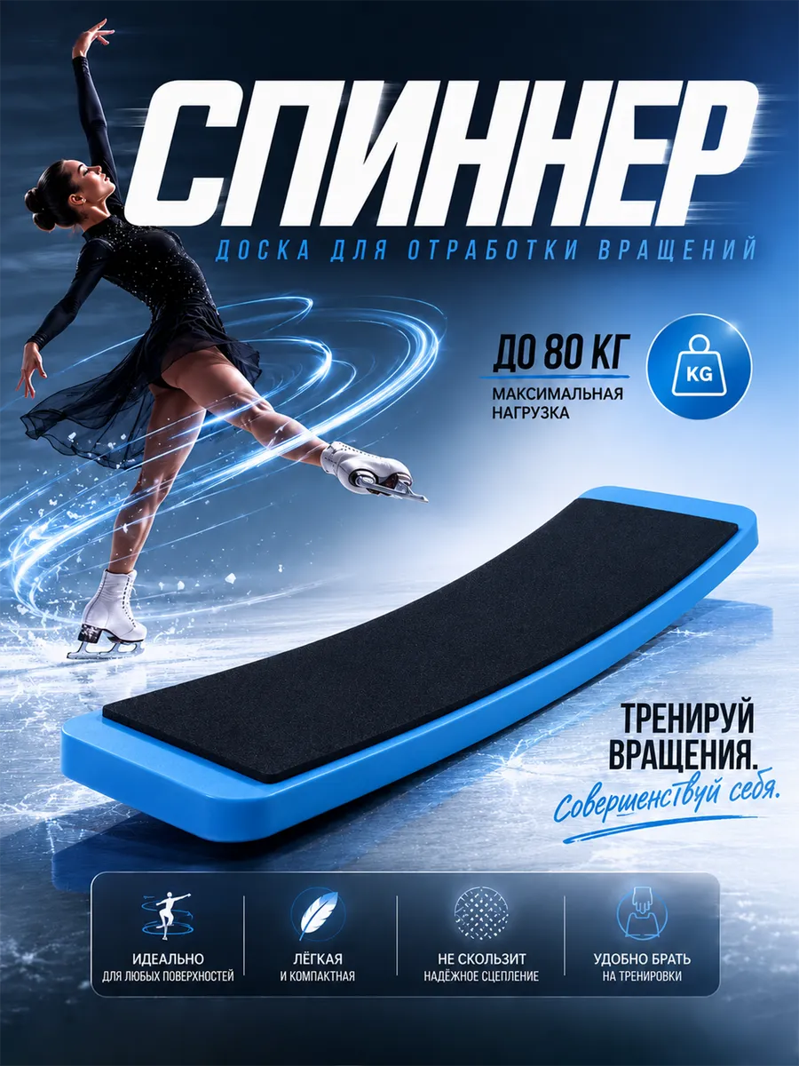 Спиннер для фигурного катания