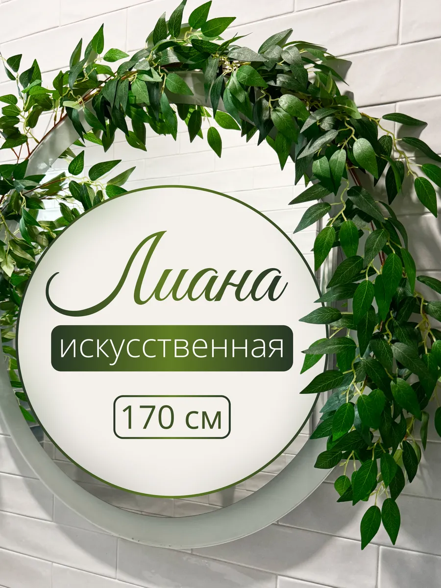 Лиана искусственная