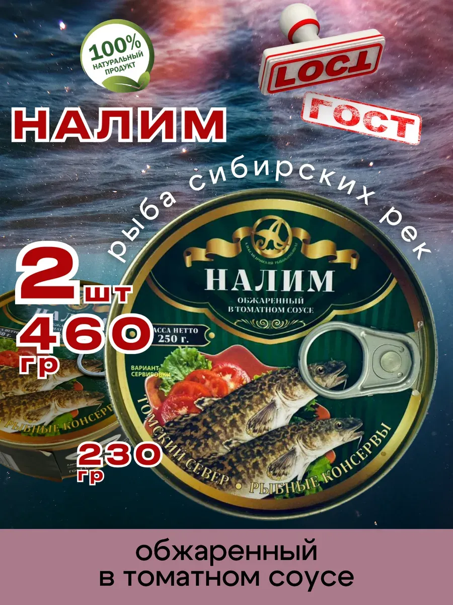 Консервы рыбные Налим обжаренный в томате 230г 2шт