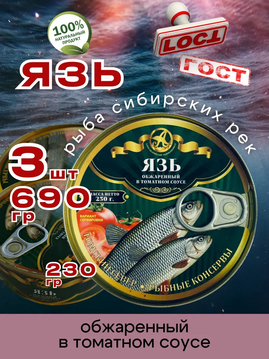 Консервы рыбные Язь в томате 230г 3шт