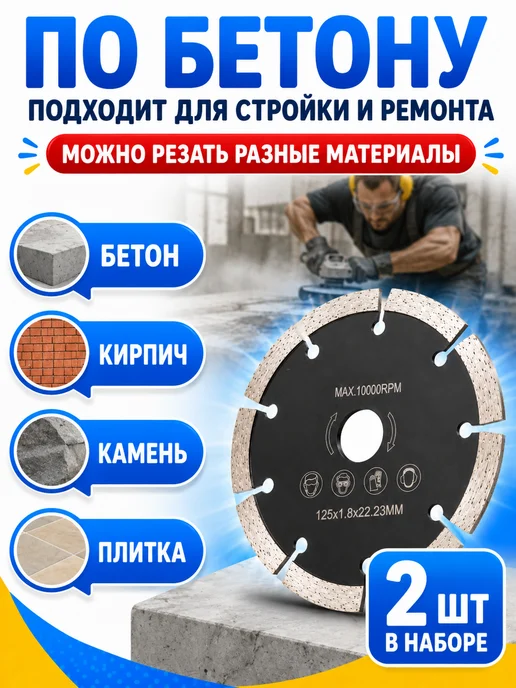 Алмазные диски Алмазный диск 125 для болгарки по бетону 2 штуки, вариант, фото 4
