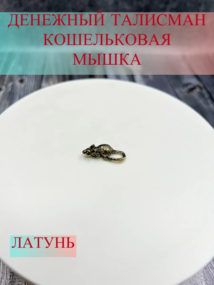 Денежный талисман в кошелек кошельковая мышка