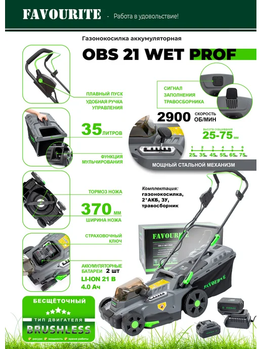 FAVOURITE Газонокосилка аккумуляторная OBS 21 WET PROF, вариант, фото 2