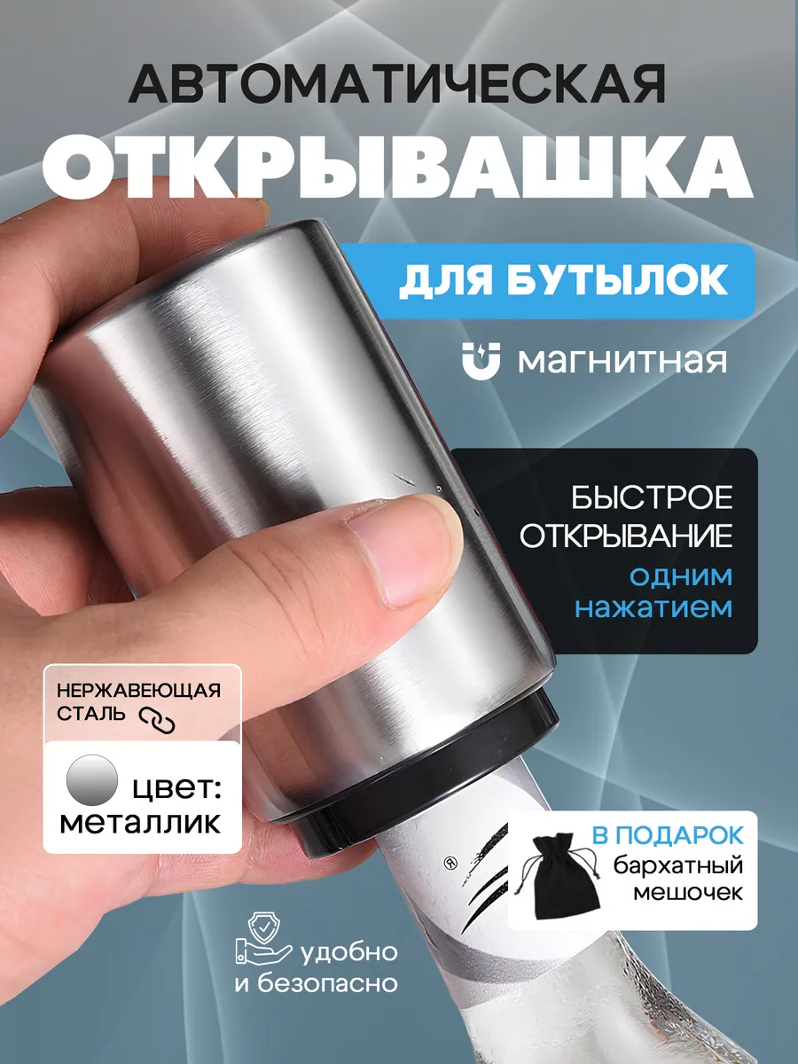 Автоматическая открывалка магнитная для бутылок