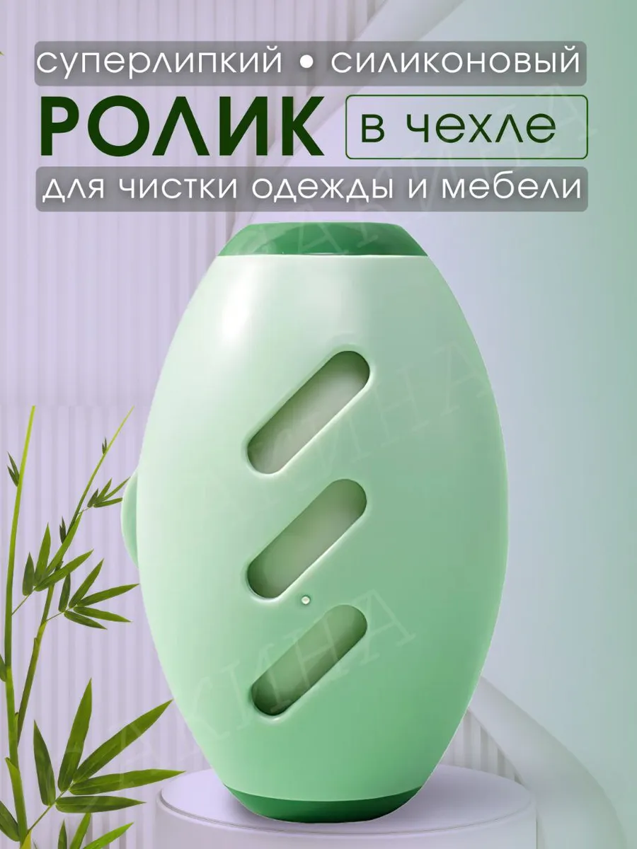 Ролик для одежды многоразовый липкие силиконовые для чистки