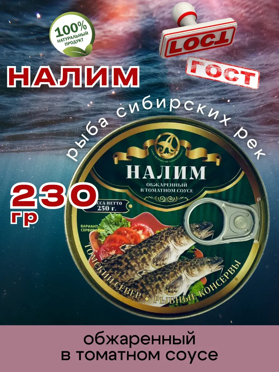 Консервы рыбные Налим обжаренный в томате 230г 1шт