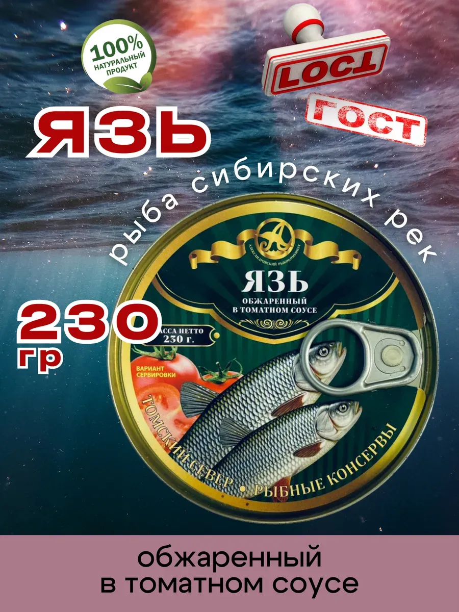 Консервы рыбные Язь в томате 230г 1шт