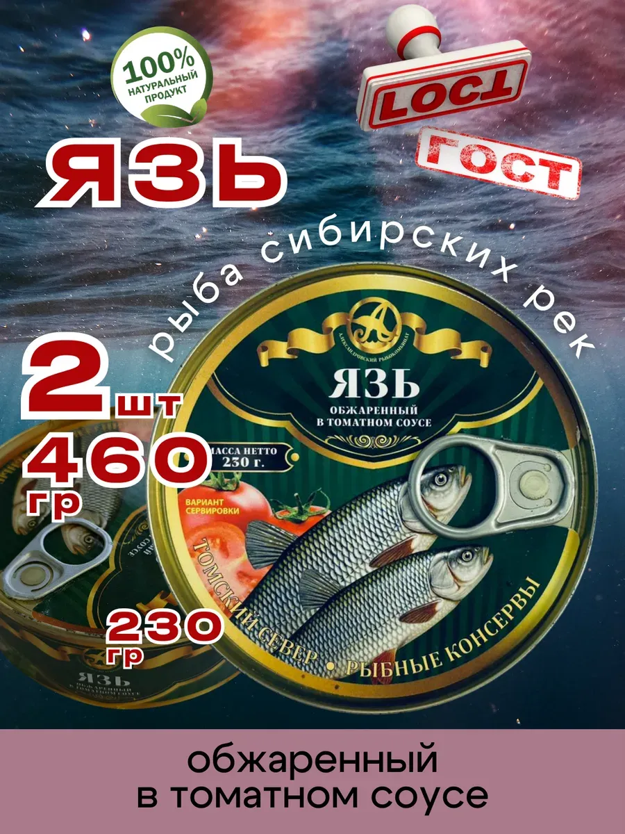 Консервы рыбные Язь в томате 230г 2шт