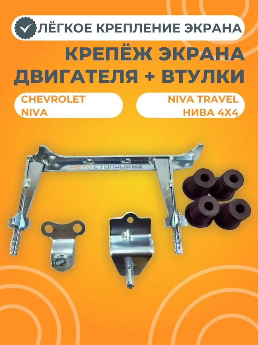 Крепеж экрана двигателя