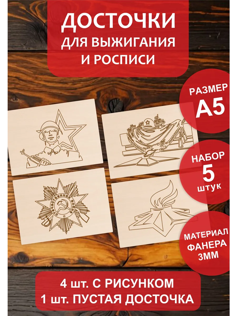 Набор доски для творчества и выжигания военные