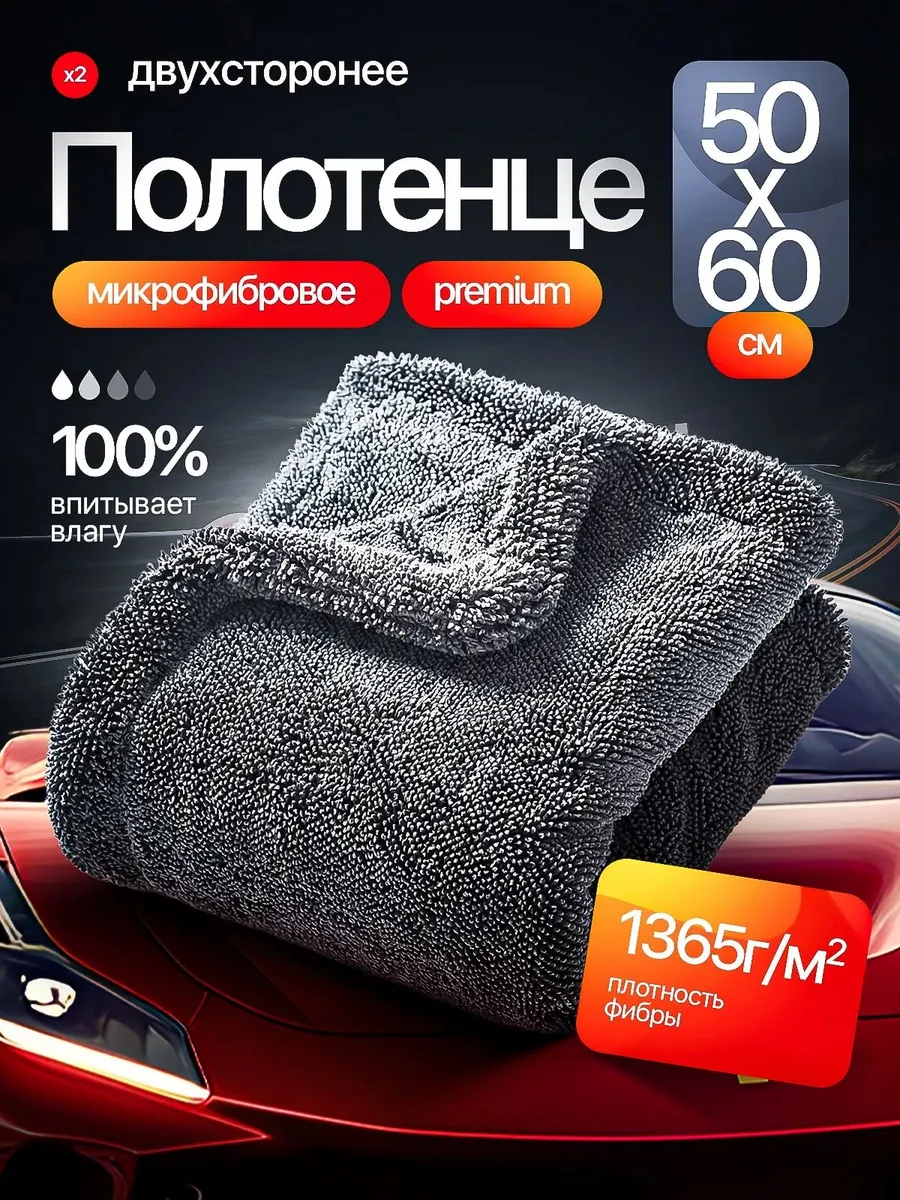 Двусторонняя микрофибра для авто 50x60 см 1365 г/м