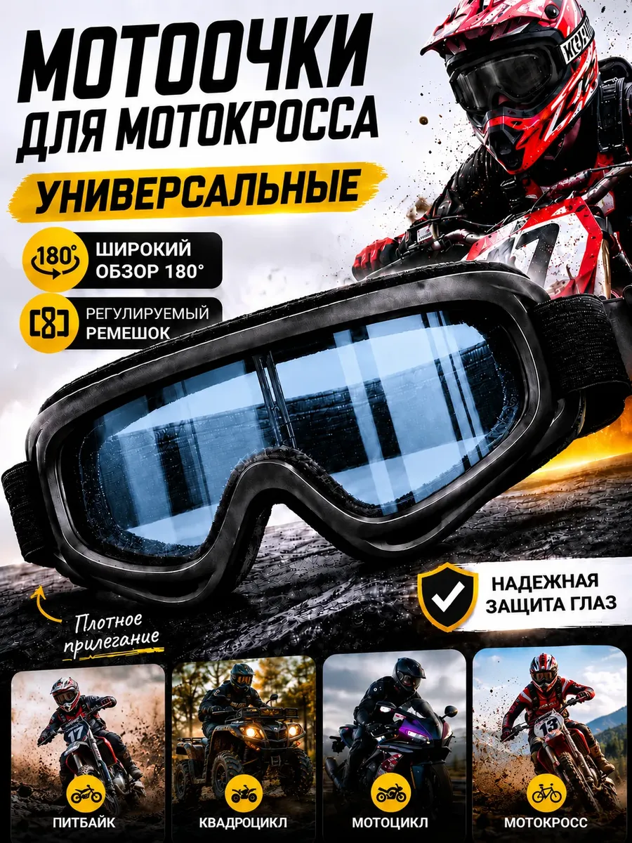 Мотоочки для мотокросса, для питбайка, эндуро. Очки на шлем