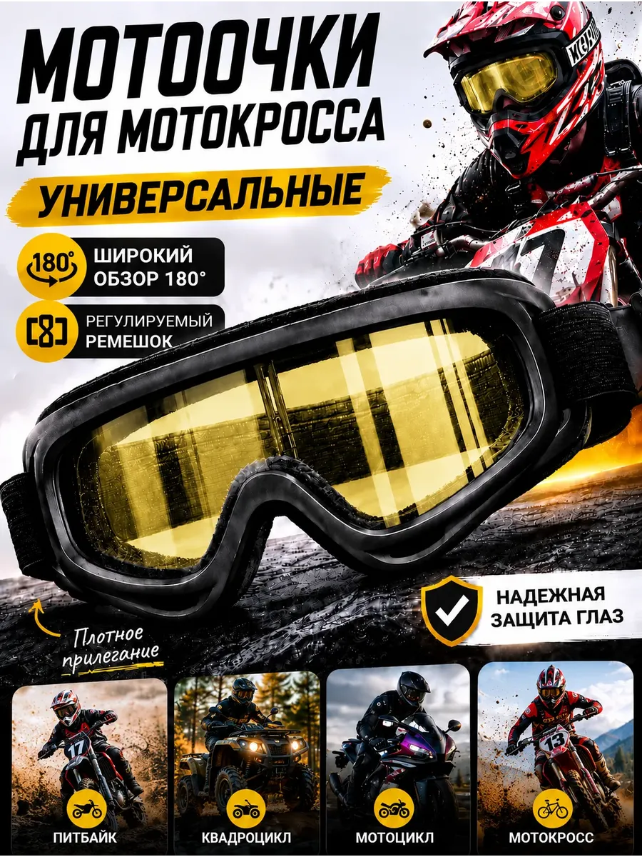 Мотоочки для мотокросса, для питбайка, эндуро. Очки на шлем