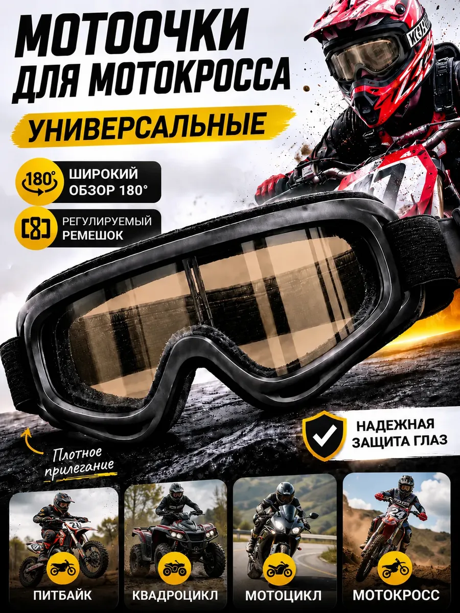 Мотоочки для мотокросса, для питбайка, эндуро. Очки на шлем