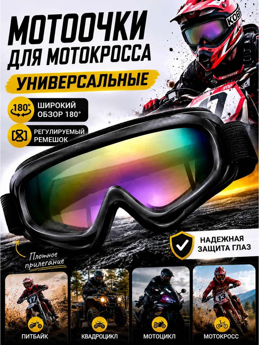 Мотоочки для мотокросса, для питбайка, эндуро. Очки на шлем