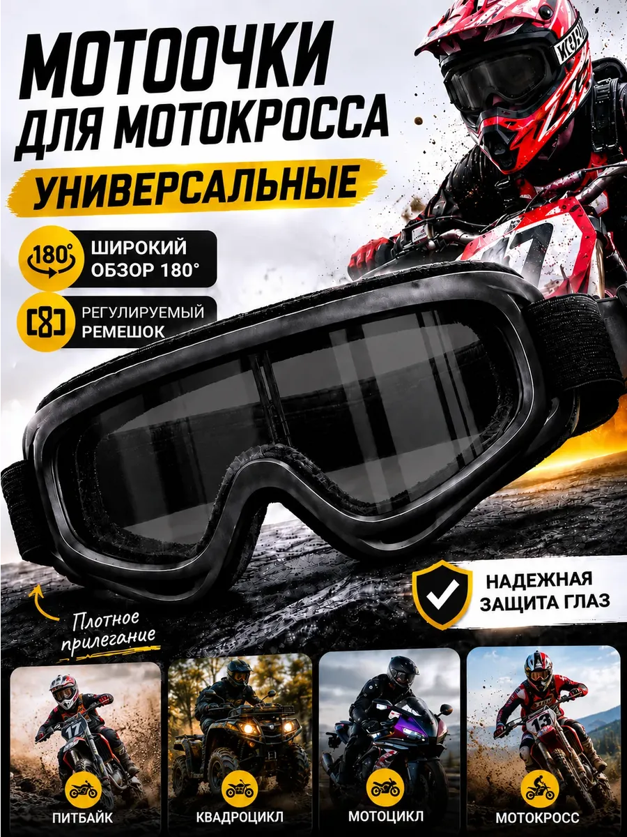 Мотоочки для мотокросса, для питбайка, эндуро. Очки на шлем