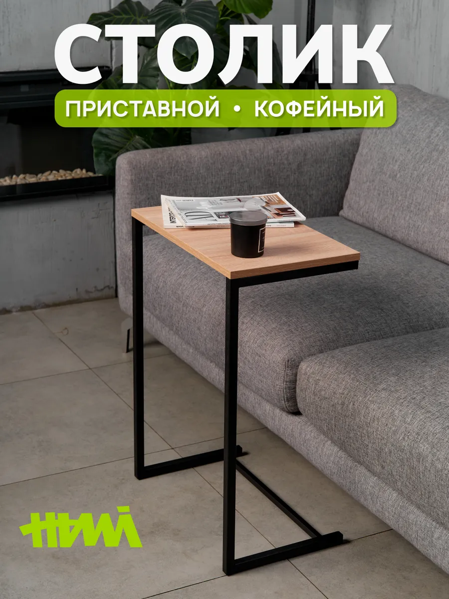 Столик приставной к дивану