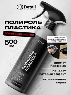 Полироль реставратор пластика Plastic Black 500мл DETAIL 381062717 купить за 426 ₽ в интернет‑магазине Wildberries