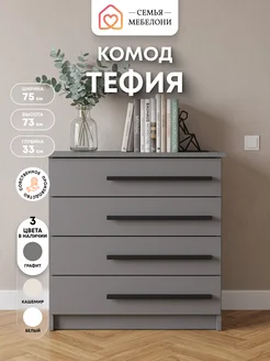 Семья Мебелони Комод с ящиками 75×33×73 см графит Тефия