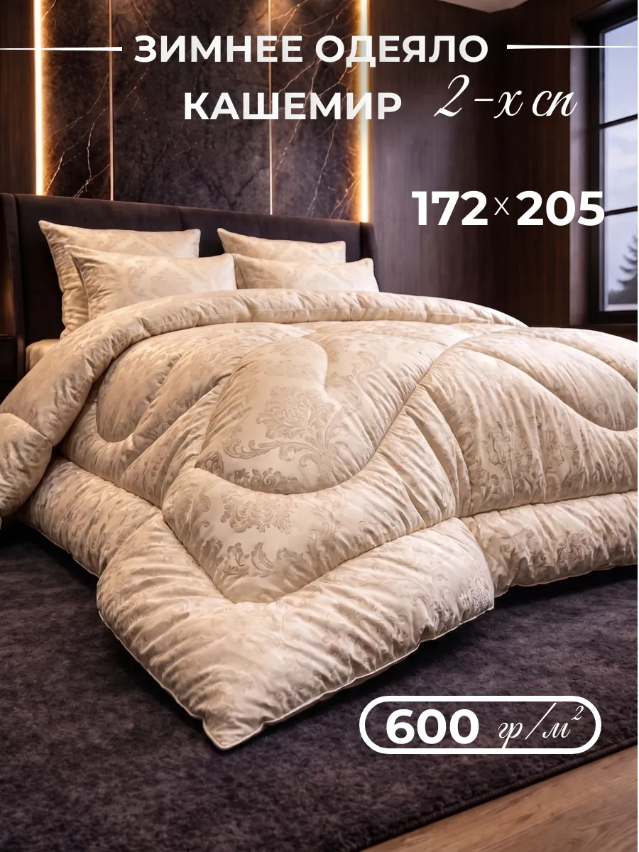 Одеяло двуспальное зимнее, Кашемир 172х205
