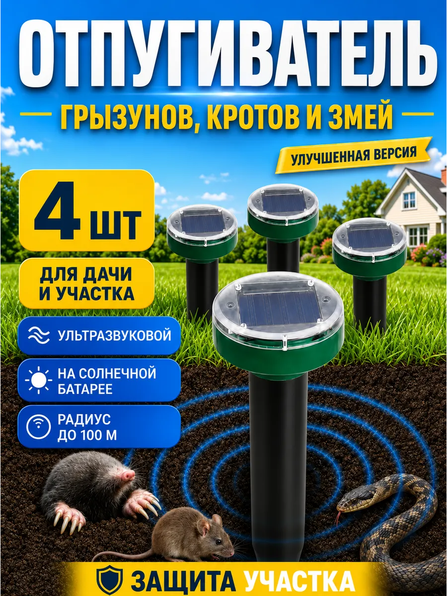Отпугиватель кротов ультразвуковой на солнечных батареях 4шт