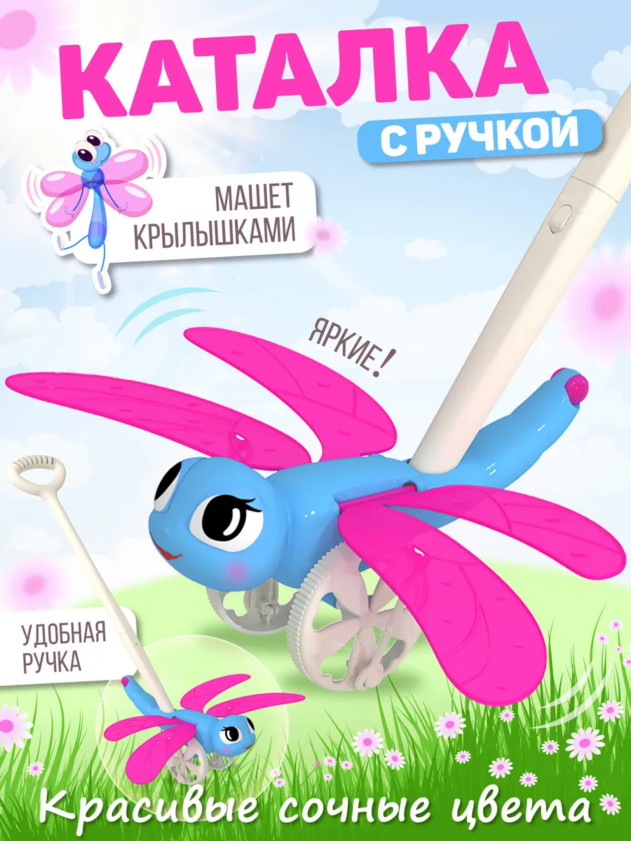 Каталка для малышей с ручкой Стрекоза