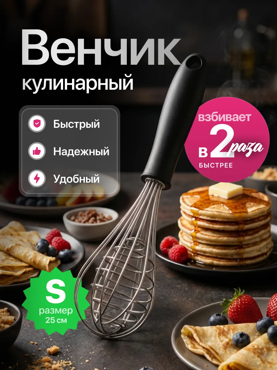 Венчик для взбивания