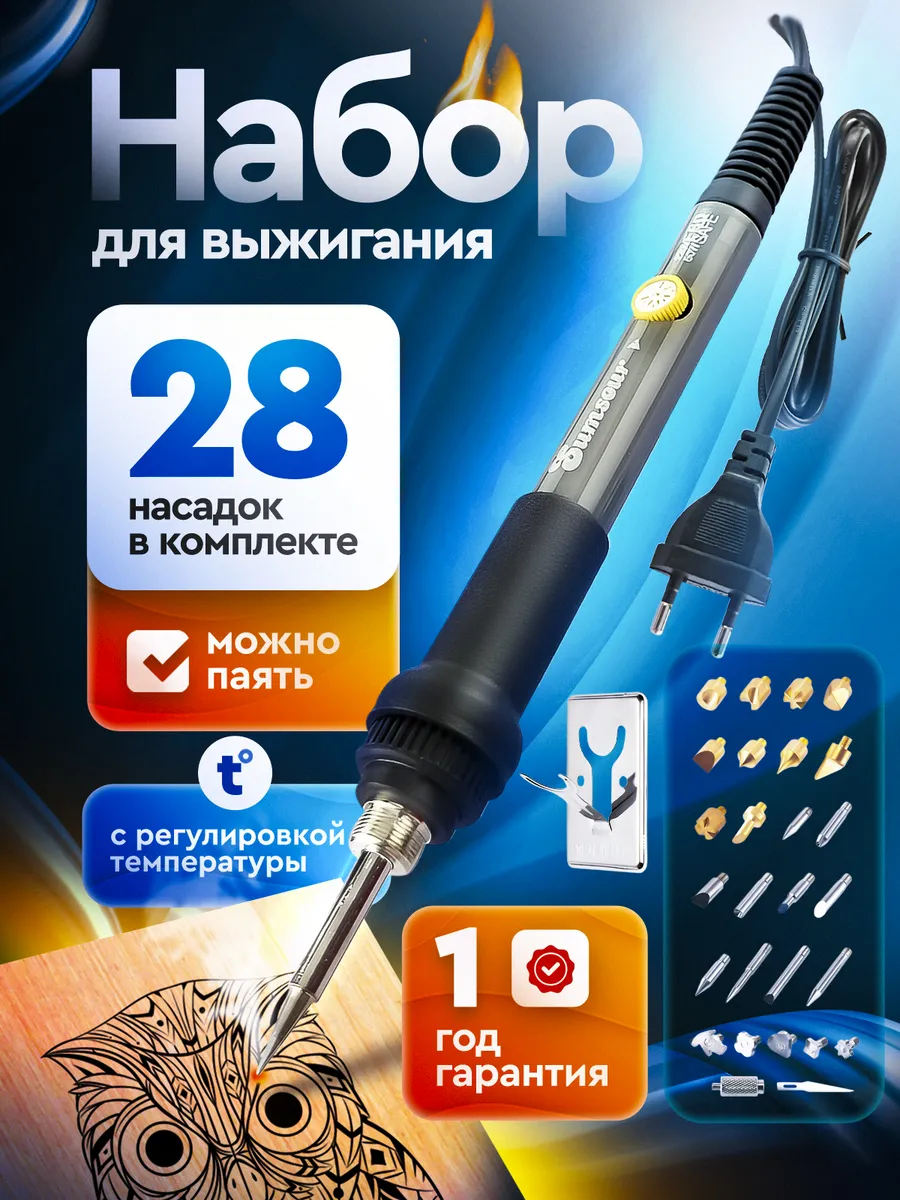 Набор для выжигания по дереву 60 вт, 28 насадок