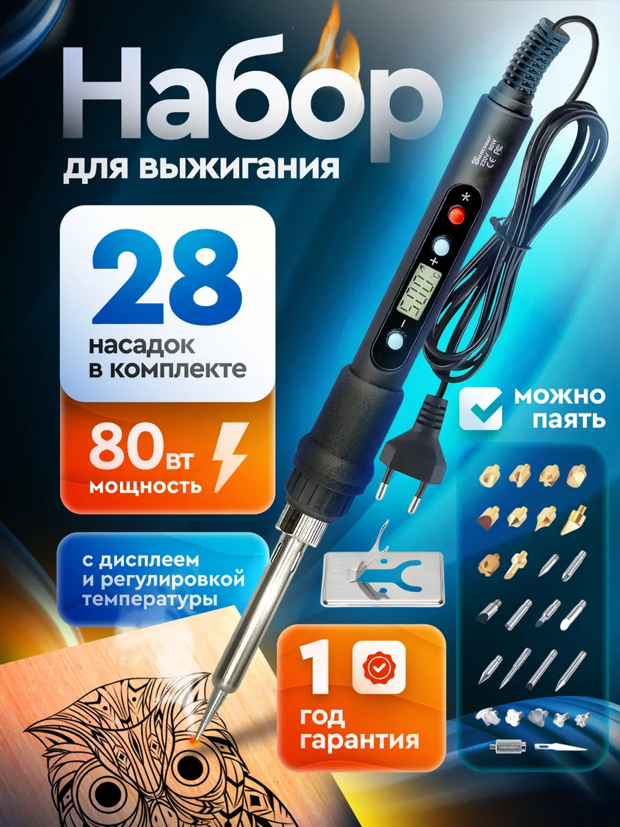 Набор для выжигания по дереву 80 вт, 28 насадок