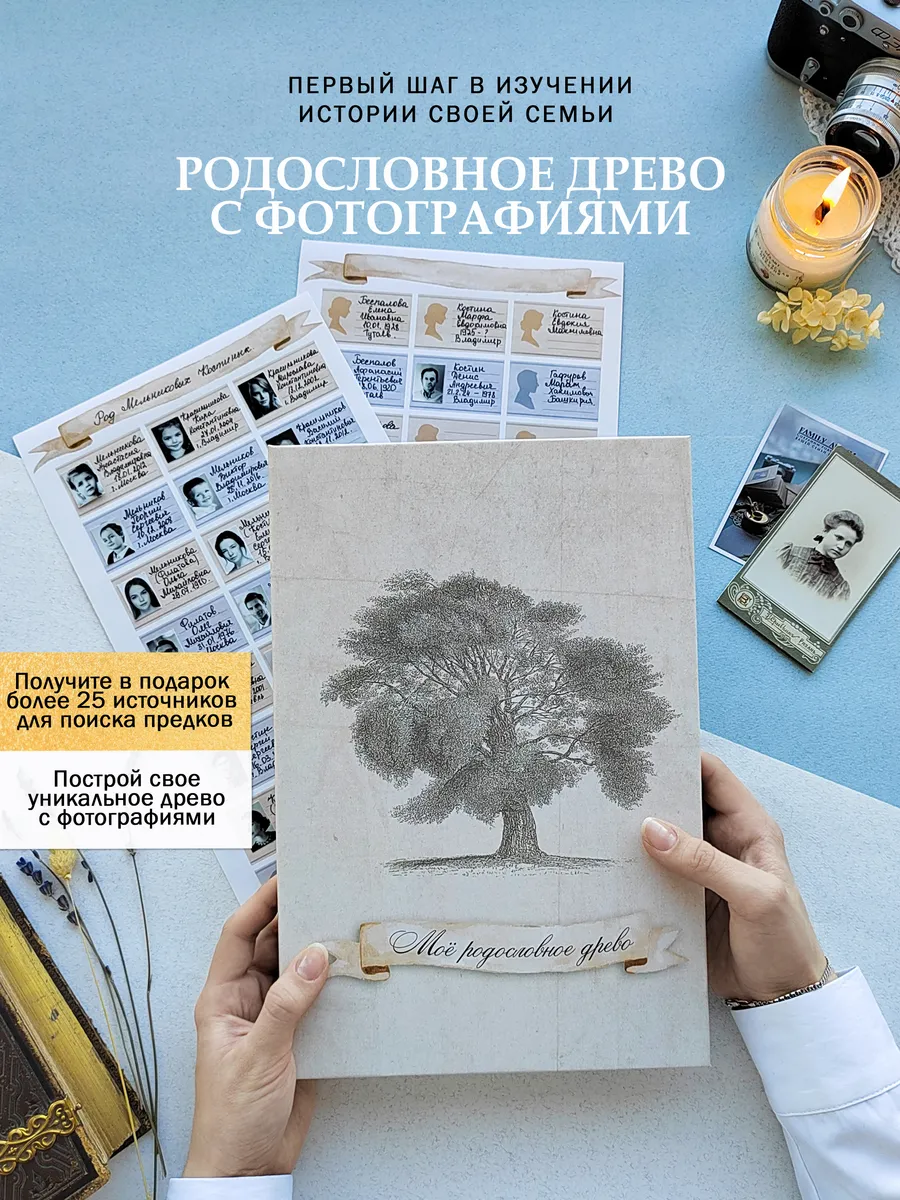 Генеалогическое древо. Семейный подарок