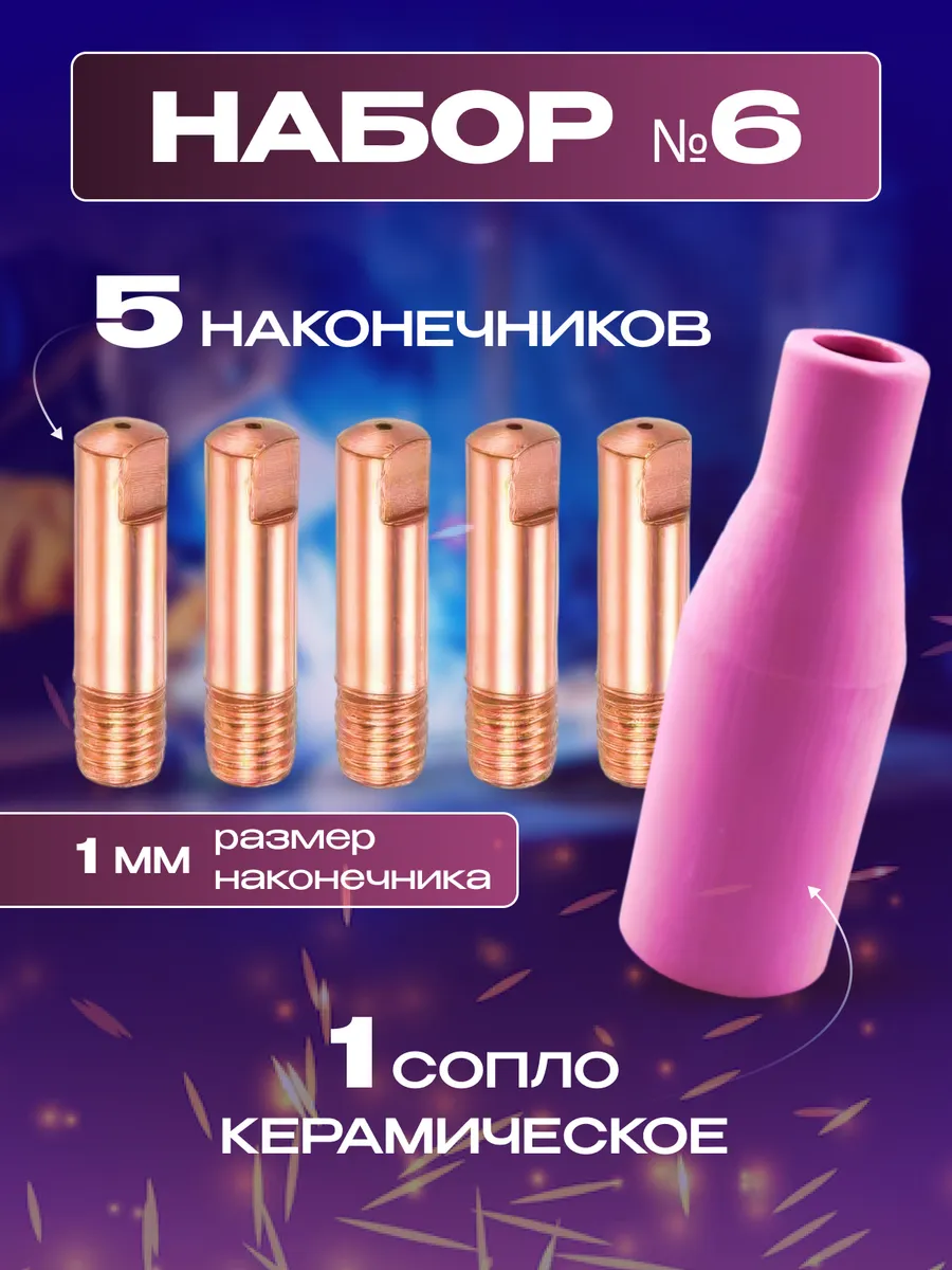 Наконечники для полуавтомата 1 мм, сопло керамическое