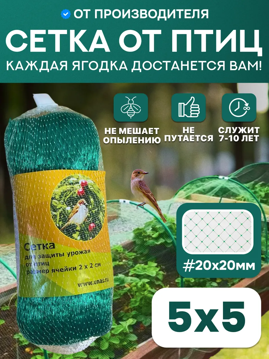 Сетка для защиты от птиц 5х5м