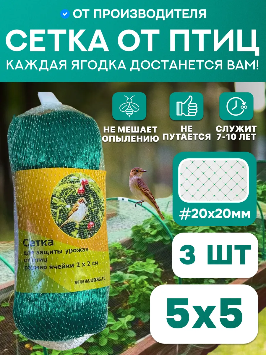 Сетка для защиты от птиц 5х5м