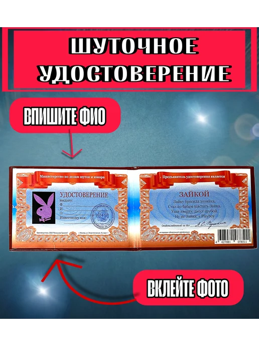 Волшебный магазинчик Шуточное удостоверение Зайчика, вариант, фото 2