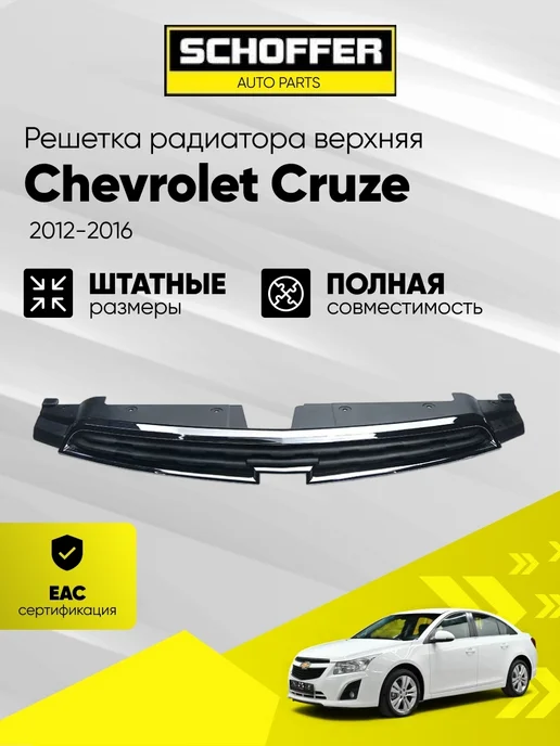 SCHOFFER Решетка радиатора нижняя Chevrolet Cruze 2012-2016, вариант