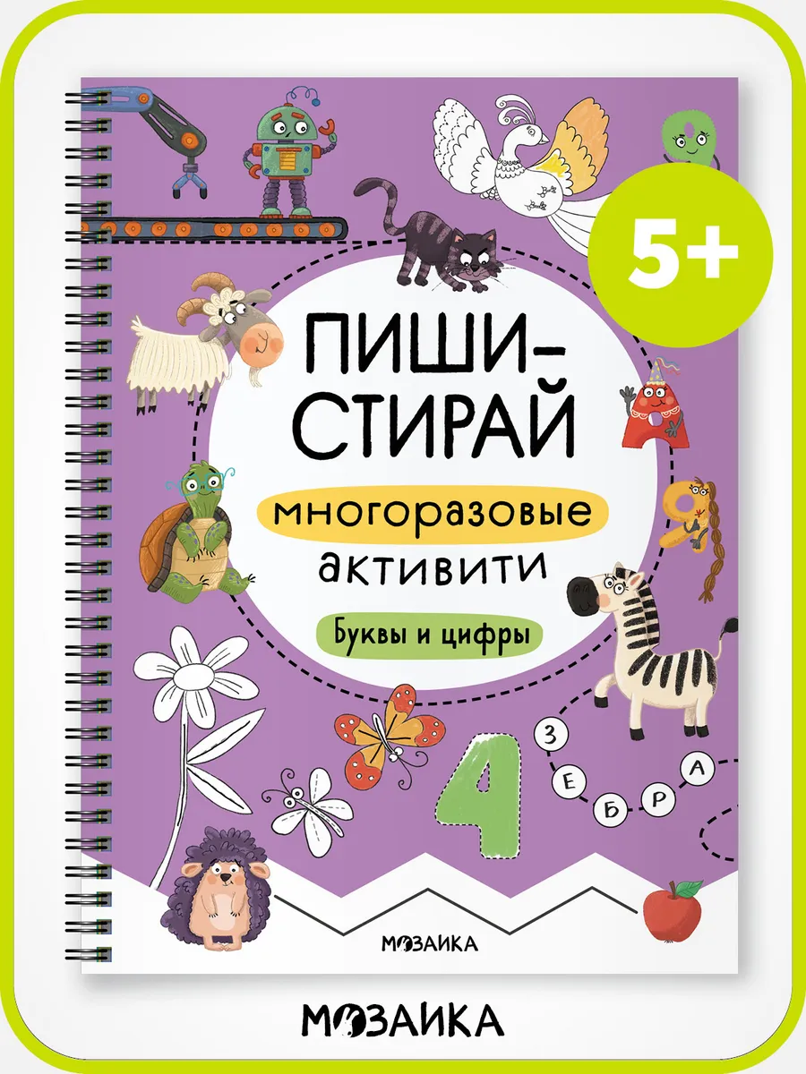 Многоразовые прописи, тетрадь пиши стирай 5+