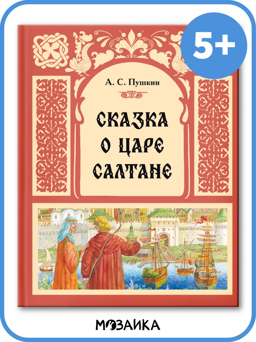 Сказки Пушкина для детей, книга для малышей 5+