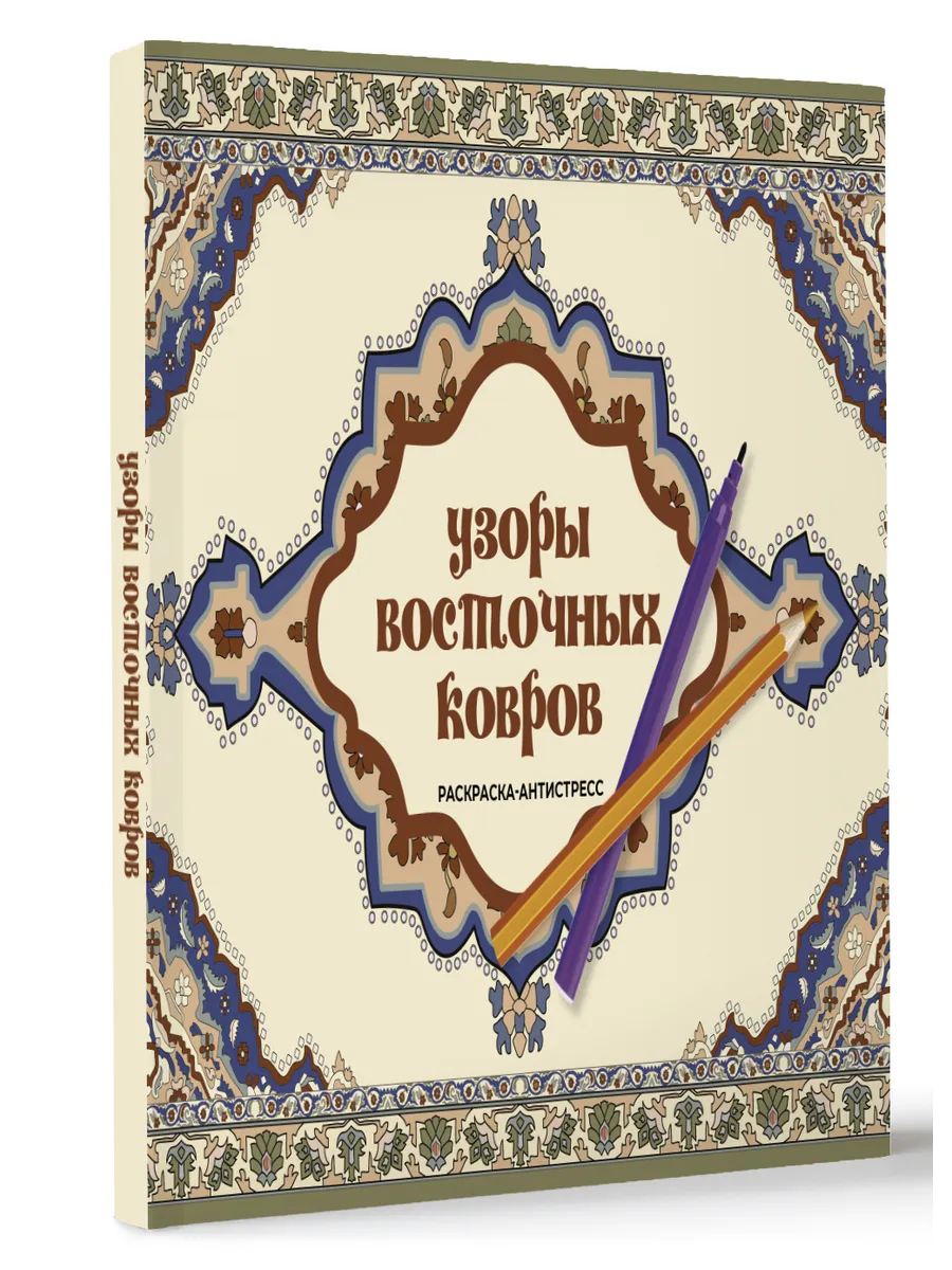 Узоры восточных ковров. Раскраска антистресс