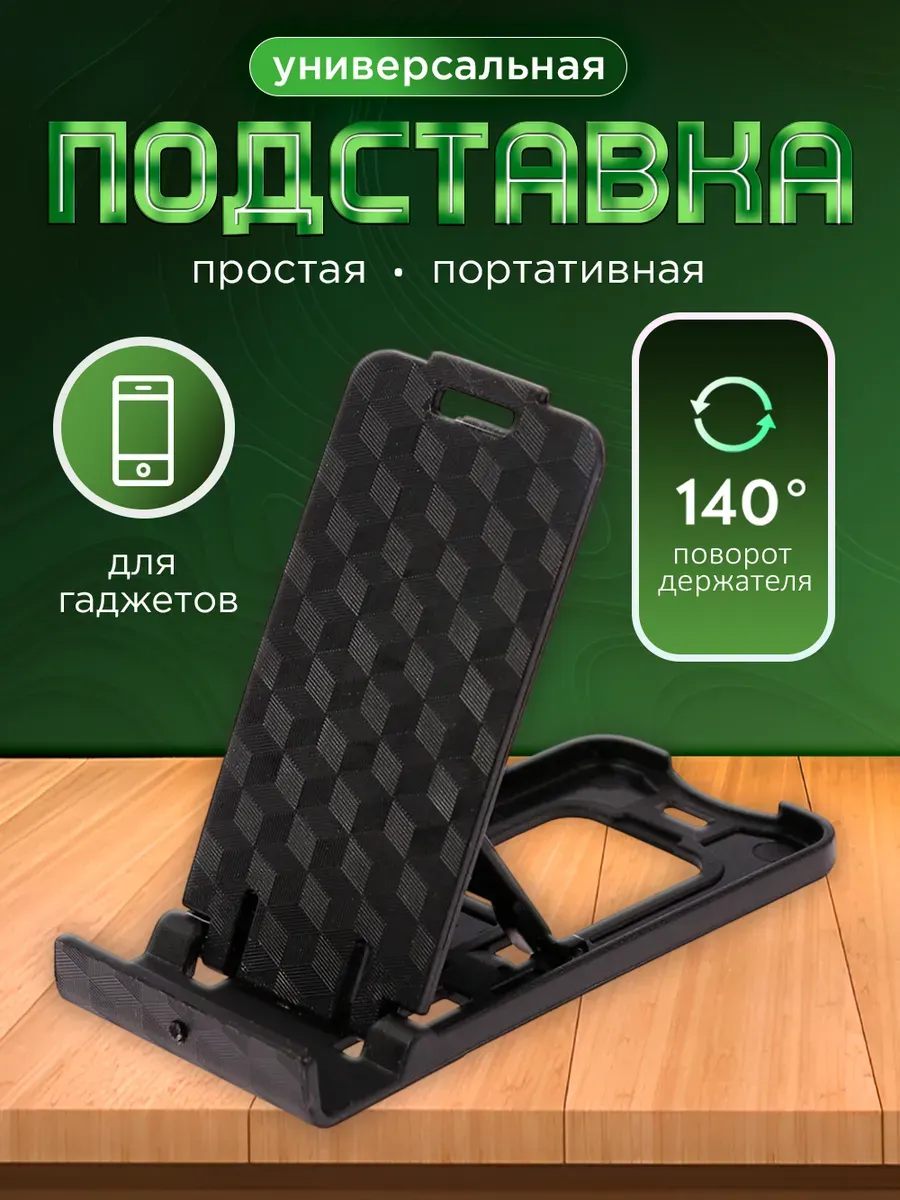 Подставка для телефона на стол универсальная пластиковая