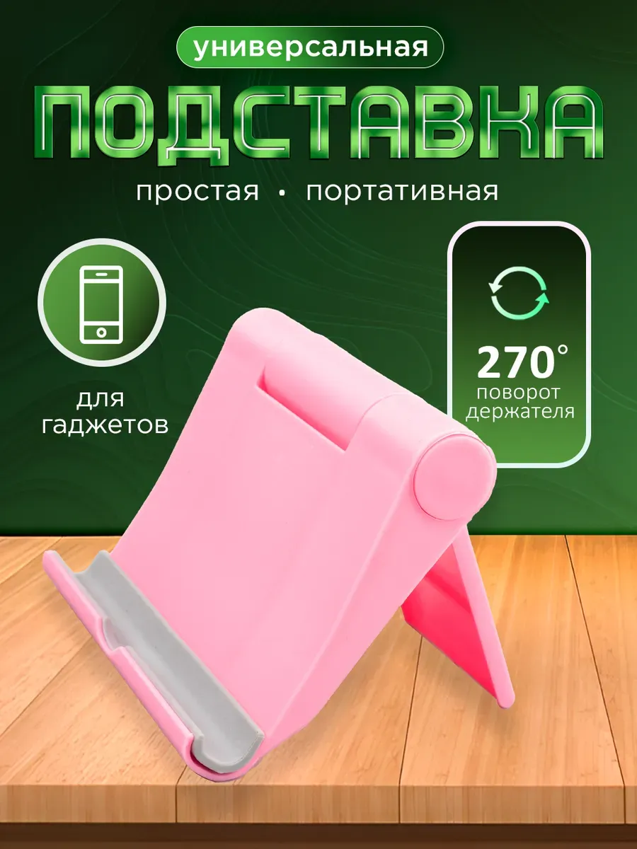 Подставка для телефона на стол универсальная пластиковая
