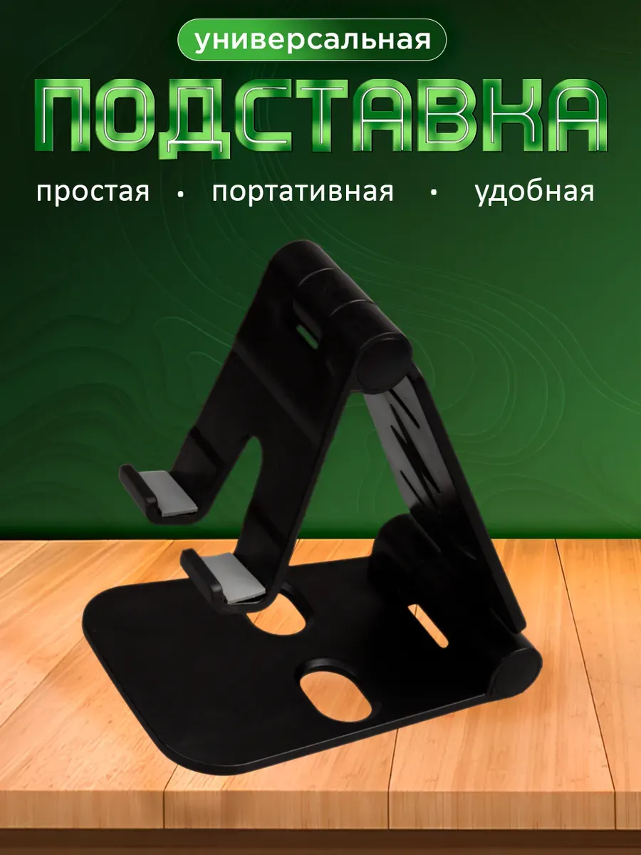 Подставка для телефона на стол универсальная пластиковая
