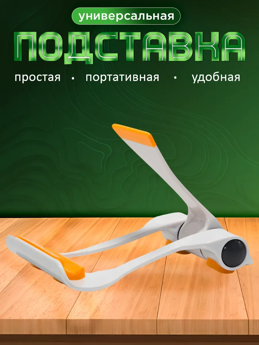 Подставка для телефона на стол универсальная пластиковая