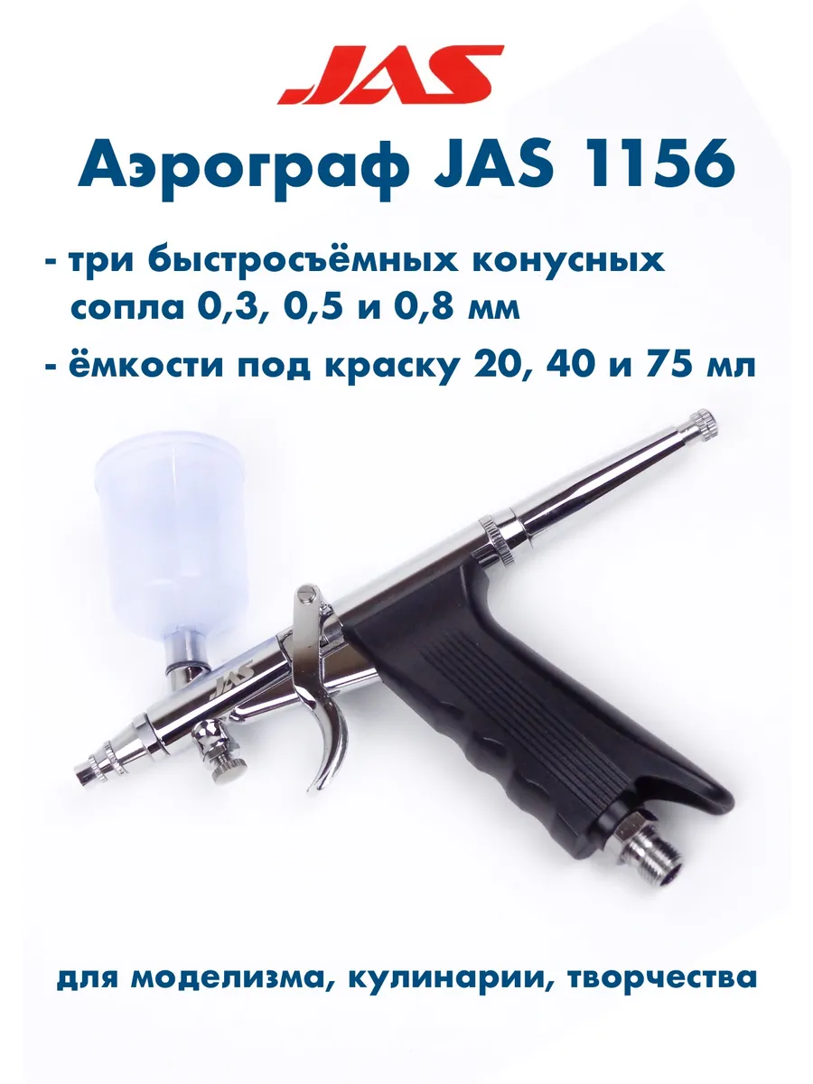 Аэрограф JAS 1156